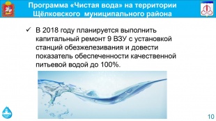 Глава Щёлковского района А.В. Валов доложил Губернатору о ходе реализации программы "Чистая вода"