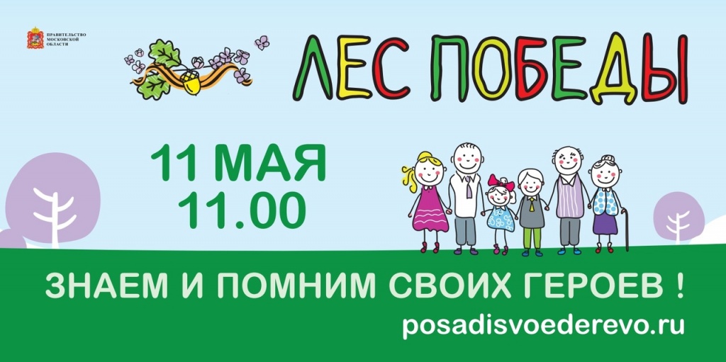 Акция «Лес победы» пройдет в Щелковском городском округе 11 мая