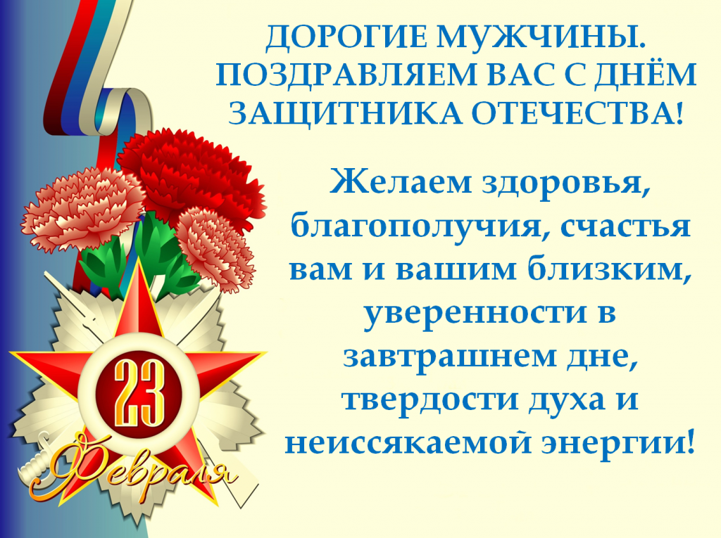 Межрайонный Щёлковский водоканал поздравляет всех мужчин с Днём защитника Отечества!
