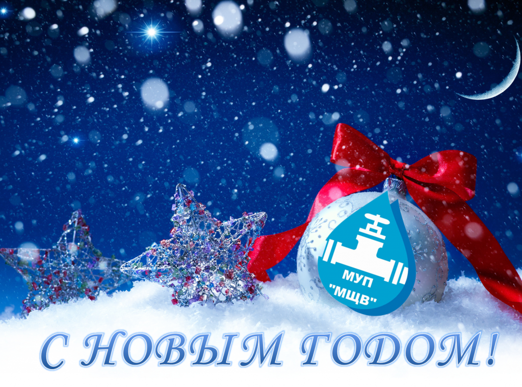Щёлковский водоканал поздравляет всех с Новым Годом!