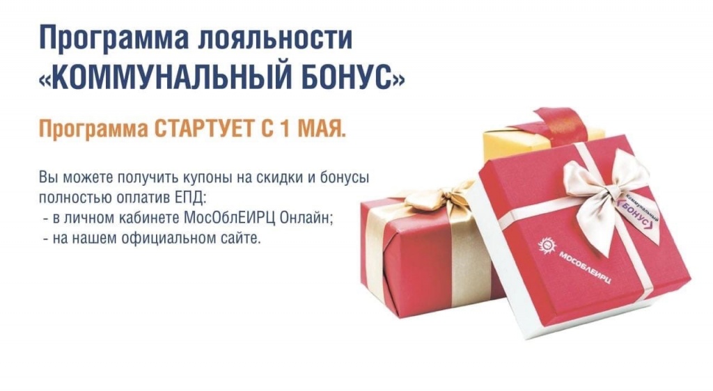 В начале мая в Подмосковье стартует программа «Коммунальный бонус»