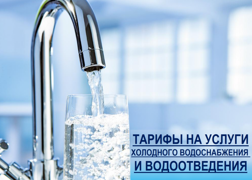 Об установлении тарифов на услуги  холодного водоснабжения и водоотведения с 1 июля 2021г