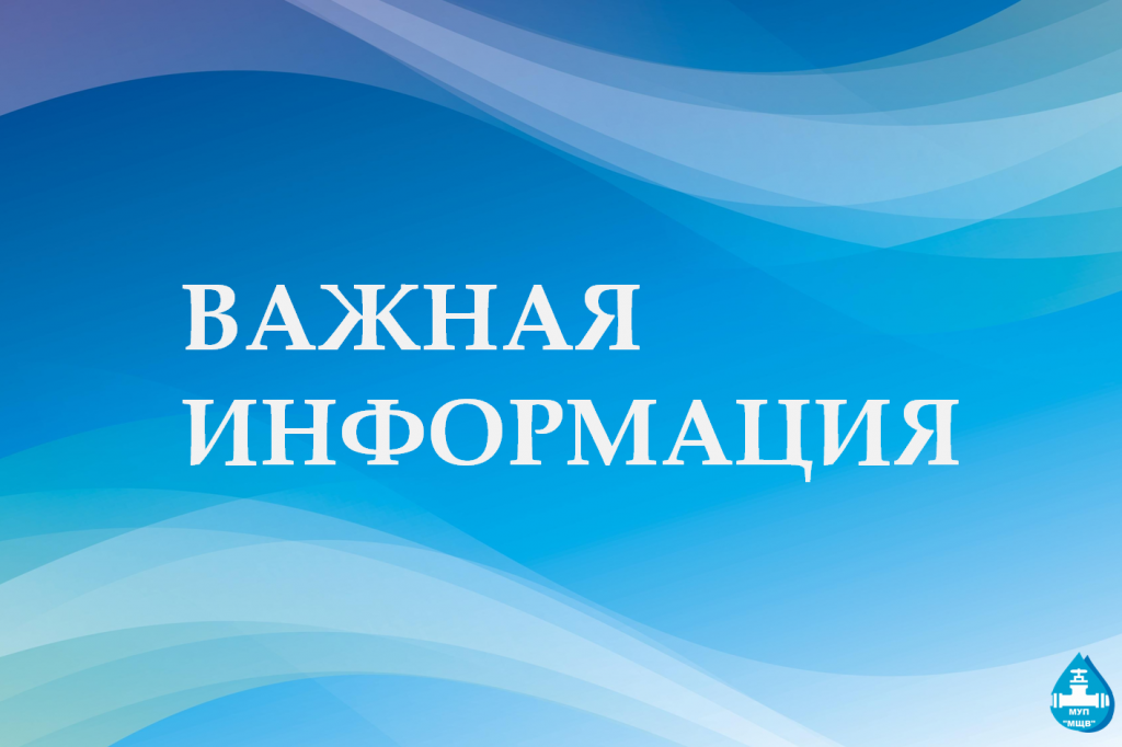 Информация для абонентов филиала МУП "МЩВ" - "Водоканал городского округа Пушкино"